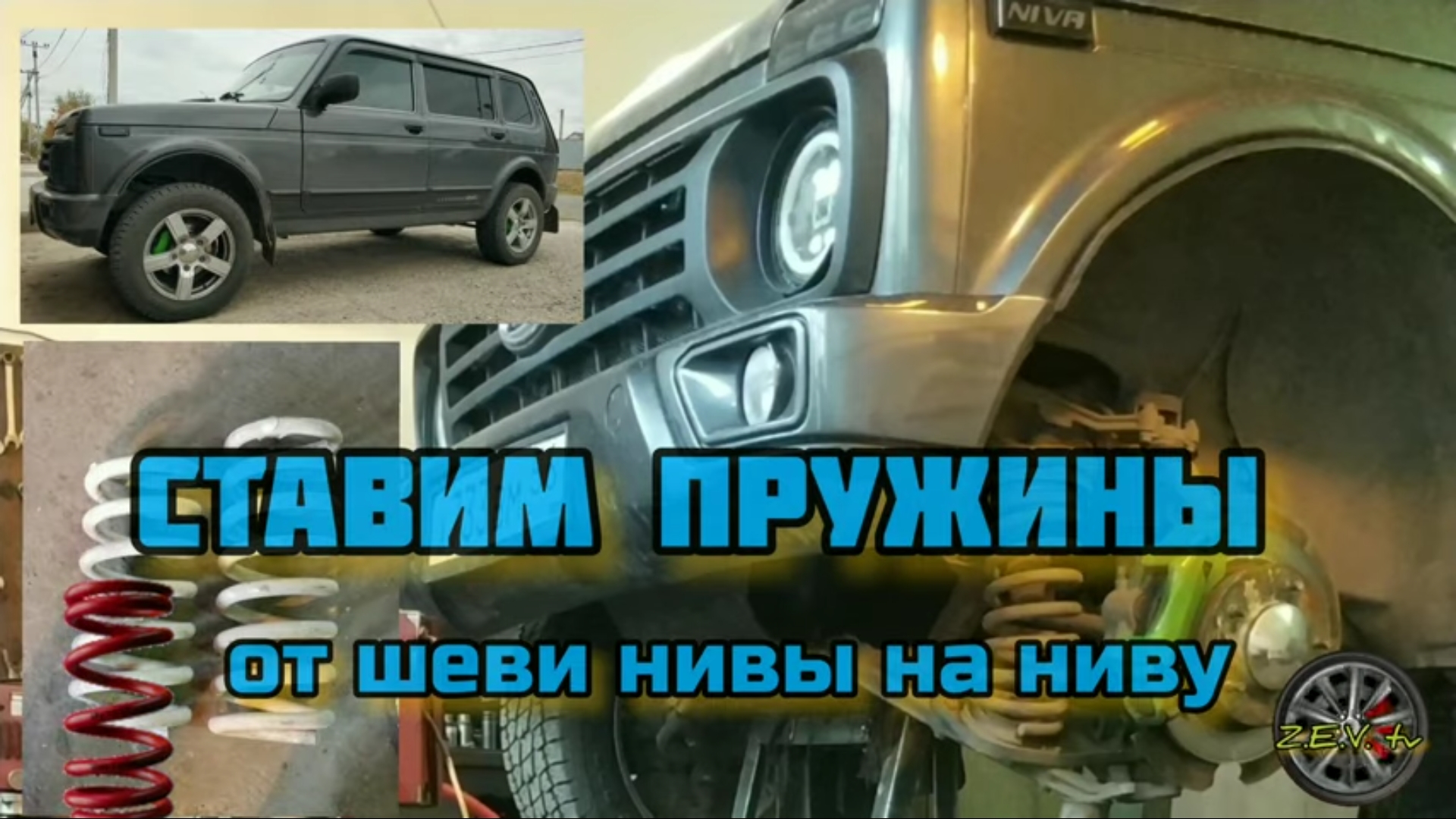 Пружины от шеви нивы на ниву, лифт +5 см. _ Springs from Chevy Niva to the Niva, elevator +5 cm смотреть онлайн