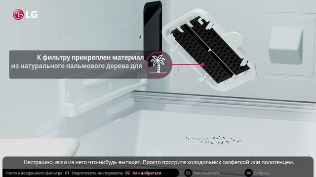 Как очистить воздушный фильтр в холодильнике LG Side-by-Side