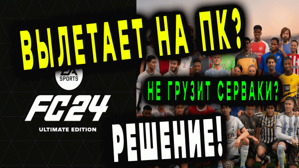 Вылетает EA FC 24 (FIFA 24) на ПК [РЕШЕНИЕ] #fifa24 #eafc24 #easportsfc24 #fifa #eafcпомощь