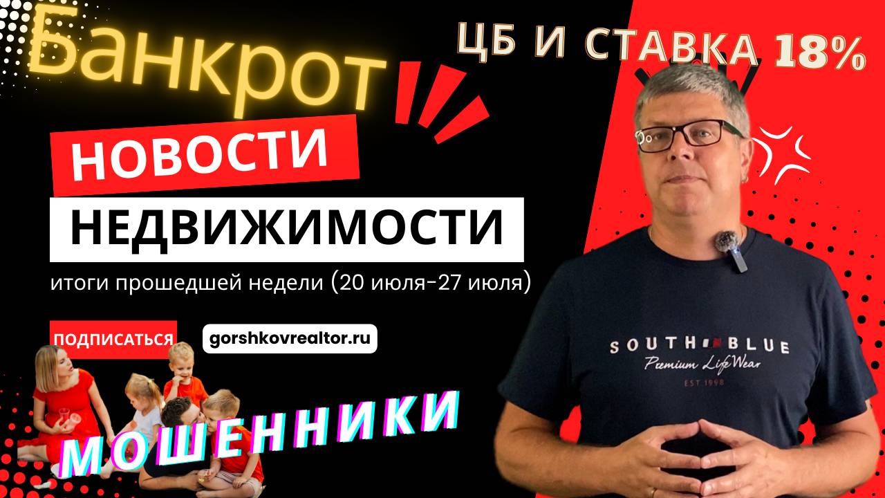 Новости недвижки (20-27 июля)