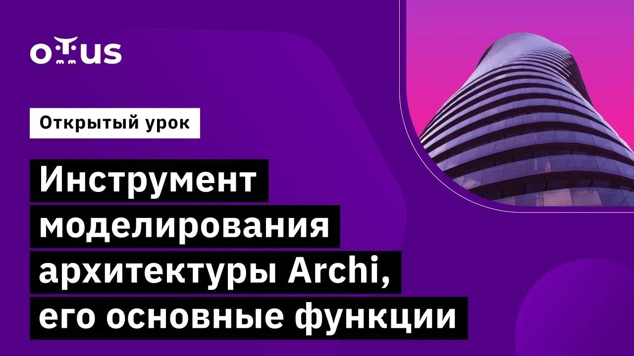 Инструмент моделирования архитектуры Archi, его основные функции // Демо-занятие курса «Archimate» смотреть онлайн