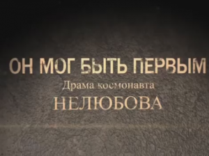 Он мог быть первым. Драма космонавта Нелюбова