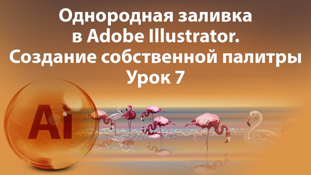 Уроки Иллюстратора. Adobe Illustrator. Урок 7. Однородная заливка. смотреть онлайн