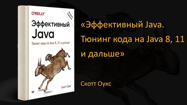 ? Обзор книги «Эффективный Java. Тюнинг кода на Java 8, 11 и дальше». Скотт Оукс смотреть онлайн