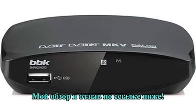 Цифровой телевизионный ресивер BBK SMP 002 HDT2 темно серый смотреть онлайн