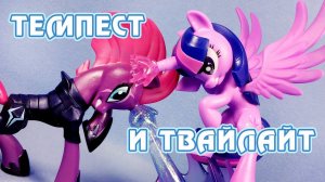 Темпест и Твайлайт - обзор фигурки My Little Pony