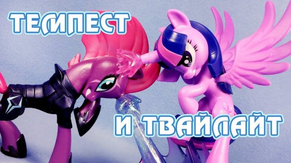 Темпест и Твайлайт - обзор фигурки My Little Pony