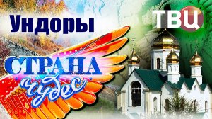 Страна чудес | Ундоры | Тревел-шоу телеканала ТВЦ