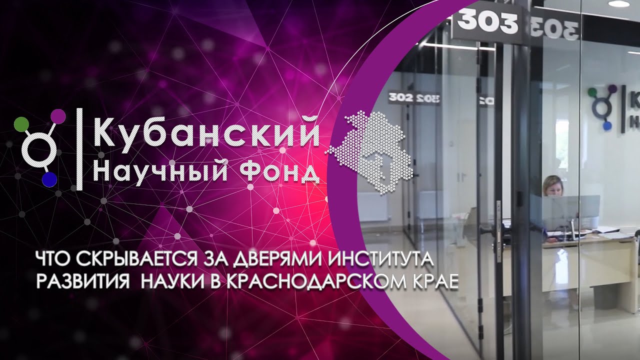 Поддержка Кубанского научного фонда - как это работает? смотреть онлайн