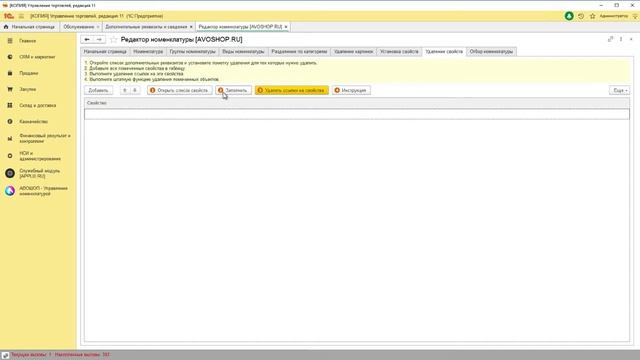 Удаление свойств номенклатуры - Редактор номенклатуры Avoshop / Applix.ru