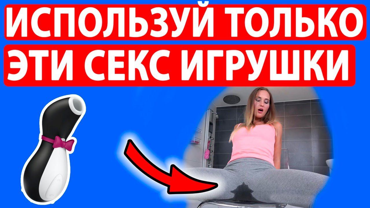 ИСПОЛЬЗУЙ ЭТИ СЕКС ИГРУШКИ И ОНА КОНЧИТ ЗА 2 МИНУТЫ. 7 причин использовать секс игрушки. смотреть онлайн