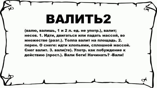 ВАЛИТЬ2 - что это такое? значение и описание смотреть онлайн