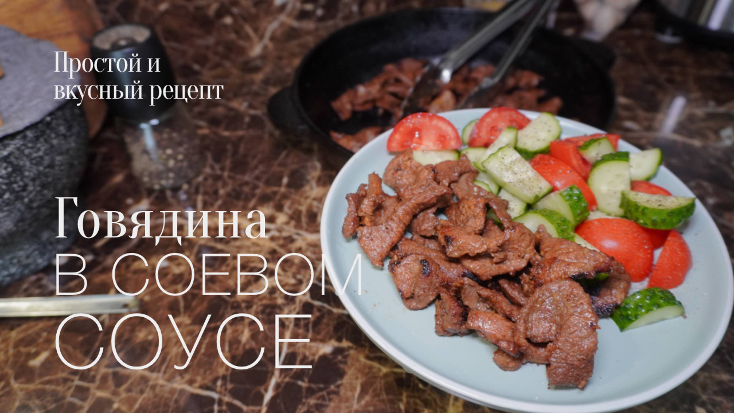 Говядина в соевом соусе! Простой и вкусный #рецепт смотреть онлайн