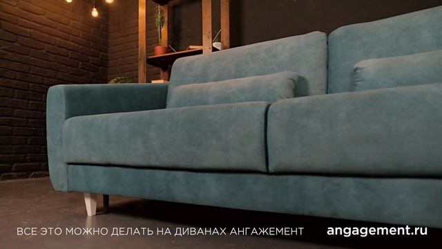 Диваны для комфортного отдыха и сна от Ангажемент смотреть онлайн