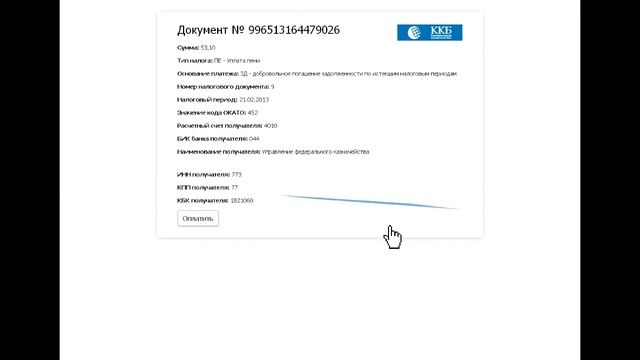 Уплата задолженностей на сайте ФНС (nalog.ru) за 2 минуты