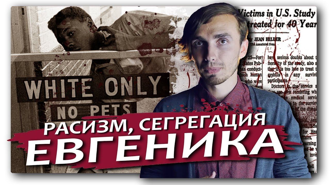 Таскиги - Часть 2: Евгеника, Расизм и Сегрегация в США [История Медицины] смотреть онлайн