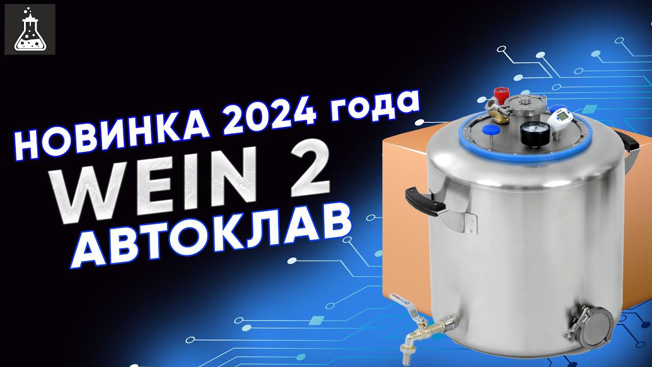 Инновационный автоклав WEIN 2. Обзор и распаковка смотреть онлайн