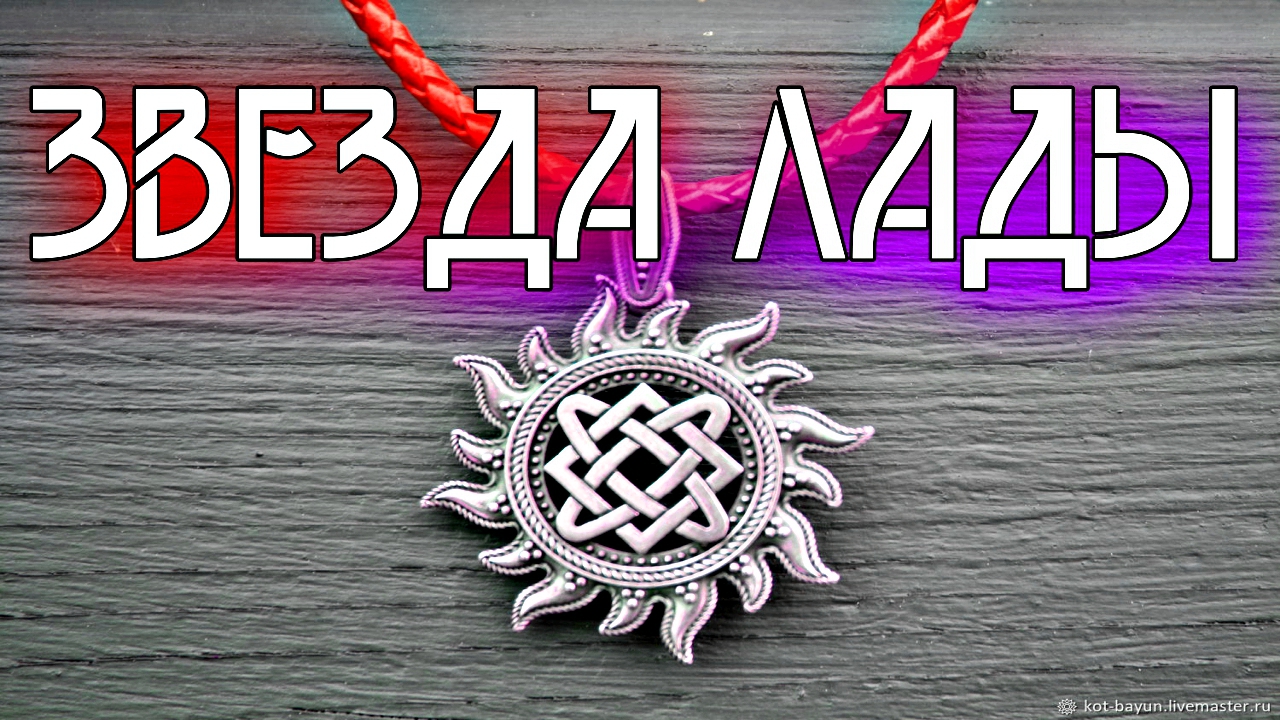 ЗНАЧЕНИЕ ОБЕРЕГА ЗВЕЗДА ЛАДЫ. ЖЕНСКИЙ ОБЕРЕГ. смотреть онлайн