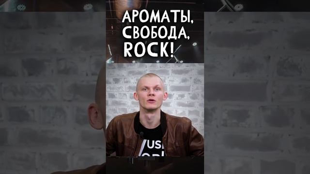 РОКовые ароматы ? смотреть онлайн