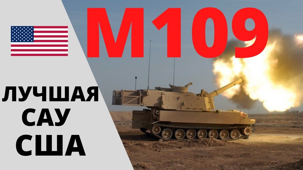 M-109 (Paladin) - Лучшая САУ США смотреть онлайн