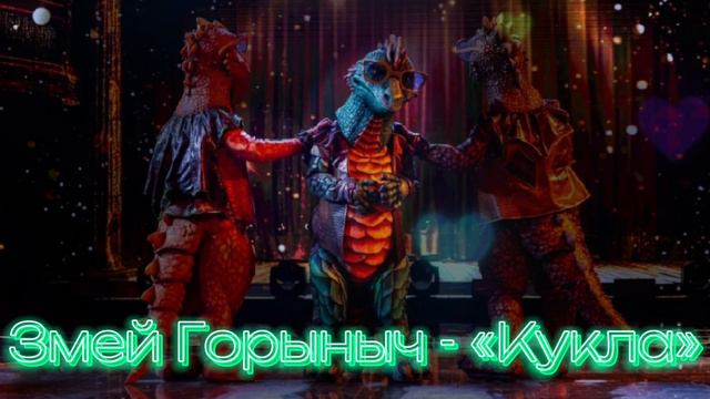 Змей Горыныч 🐲🐲🐲 - "Кукла" смотреть онлайн