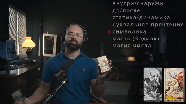 Рыцарь Мечей Таро Гюстава Доре Салах ад-Дин смотреть онлайн