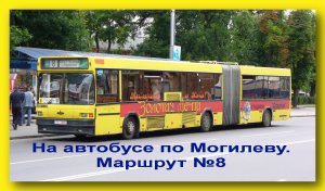Могилев. Маршрут №8. Поездка на автобусе. 03.05.2018 г.