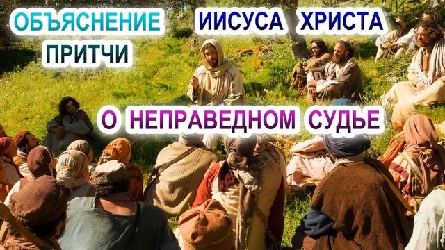 Объяснение притчи Иисуса Христа о неправедном судье смотреть онлайн