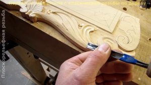 Плоскорельефная резьба. Часть3