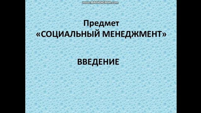 ВВЕДЕНИЕ Социальный менеджмент Абдуллаева М смотреть онлайн