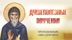 авва Дорофей — 10 Проходи пути Божии разумно — Душеполезные поучения