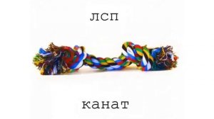 ЛСП канат.