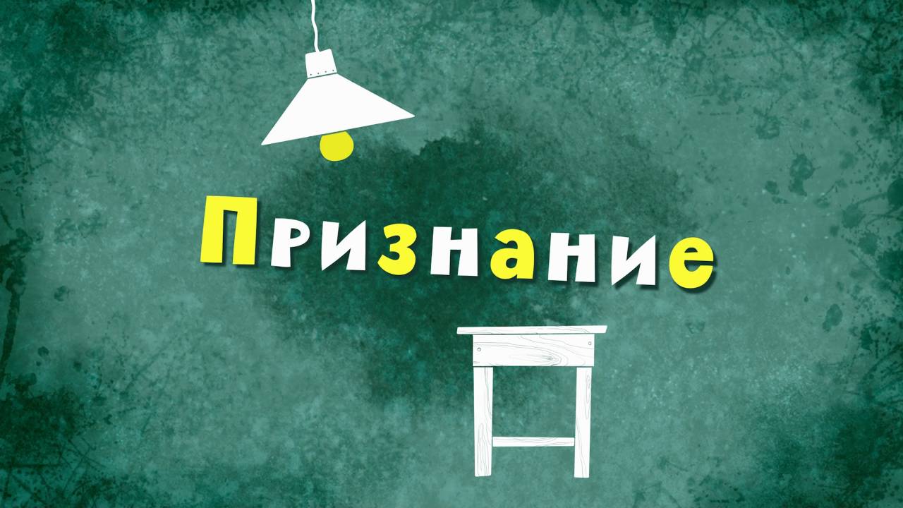 Белка и Стрелка: Озорная семейка, 102 серия. Признание смотреть онлайн