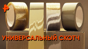 Универсальный скотч — Знаете ли вы, что?