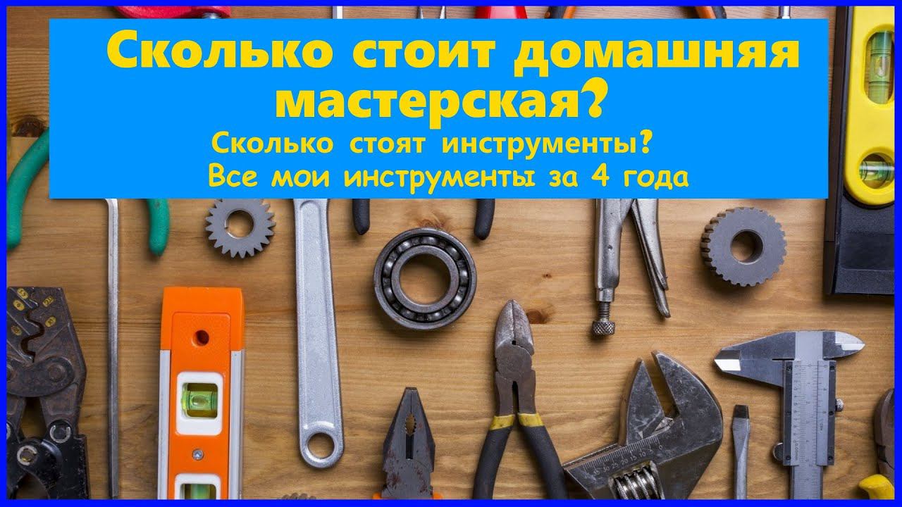 Сколько стоит моя мастерская и все мои инструменты смотреть онлайн