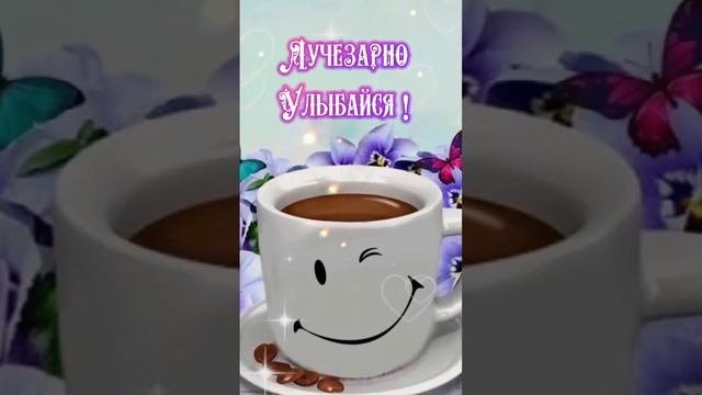 ДОБРОЕ УТРО ДРУЗЬЯ.. смотреть онлайн