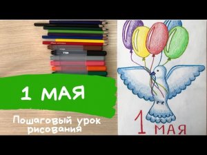 Как нарисовать ГОЛУБЯ карандашом Как нарисовать птицу карандашом рисунок на 1 мая Миру Мир Простые