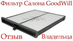 Фильтр салона GoodWill Отзыв