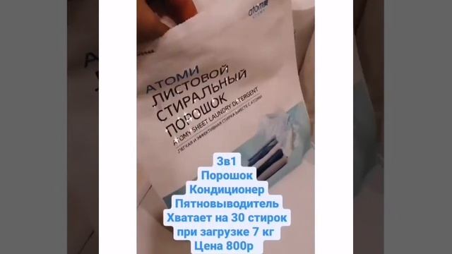 ВАШЕМУ ВНИМАНИЮ!!!ГИППОАЛЛЕРГЕННЫЙ ЛИСТОВОЙ СТИРАЛЬНЫЙ ПОРОШОК ОТ ATOMY???