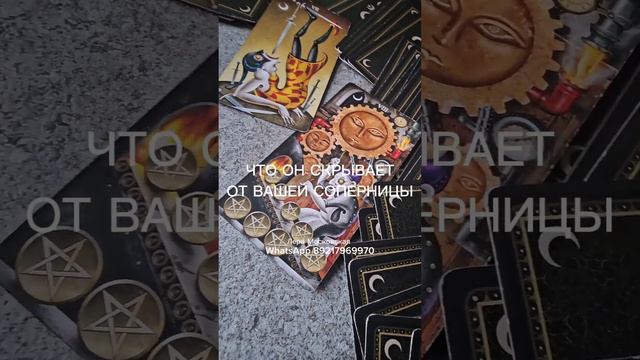 ЧТО ОН СКРЫВАЕТ ОТ ВАШЕЙ СОПЕРНИЦЫ #отношения #таро #гадание смотреть онлайн