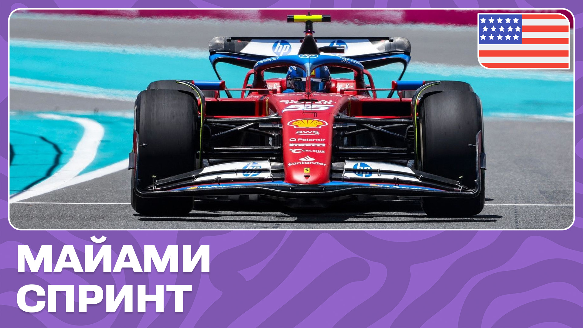 СПРИНТ | ГРАН-ПРИ МАЙАМИ | 6 ЭТАП | ФОРМУЛА-1 2024 смотреть онлайн