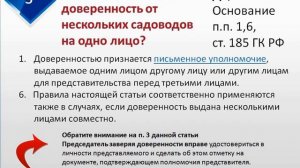 Доверенности в Товариществах. 217-ФЗ