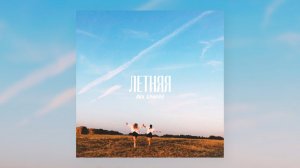 Летняя — Аня Клюква (Official Mood Video)