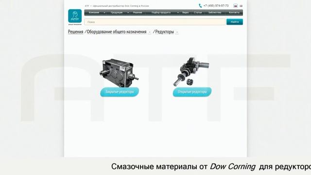 Смазочные материалы от Dow Corning для редукторов. Сервис подбора смотреть онлайн