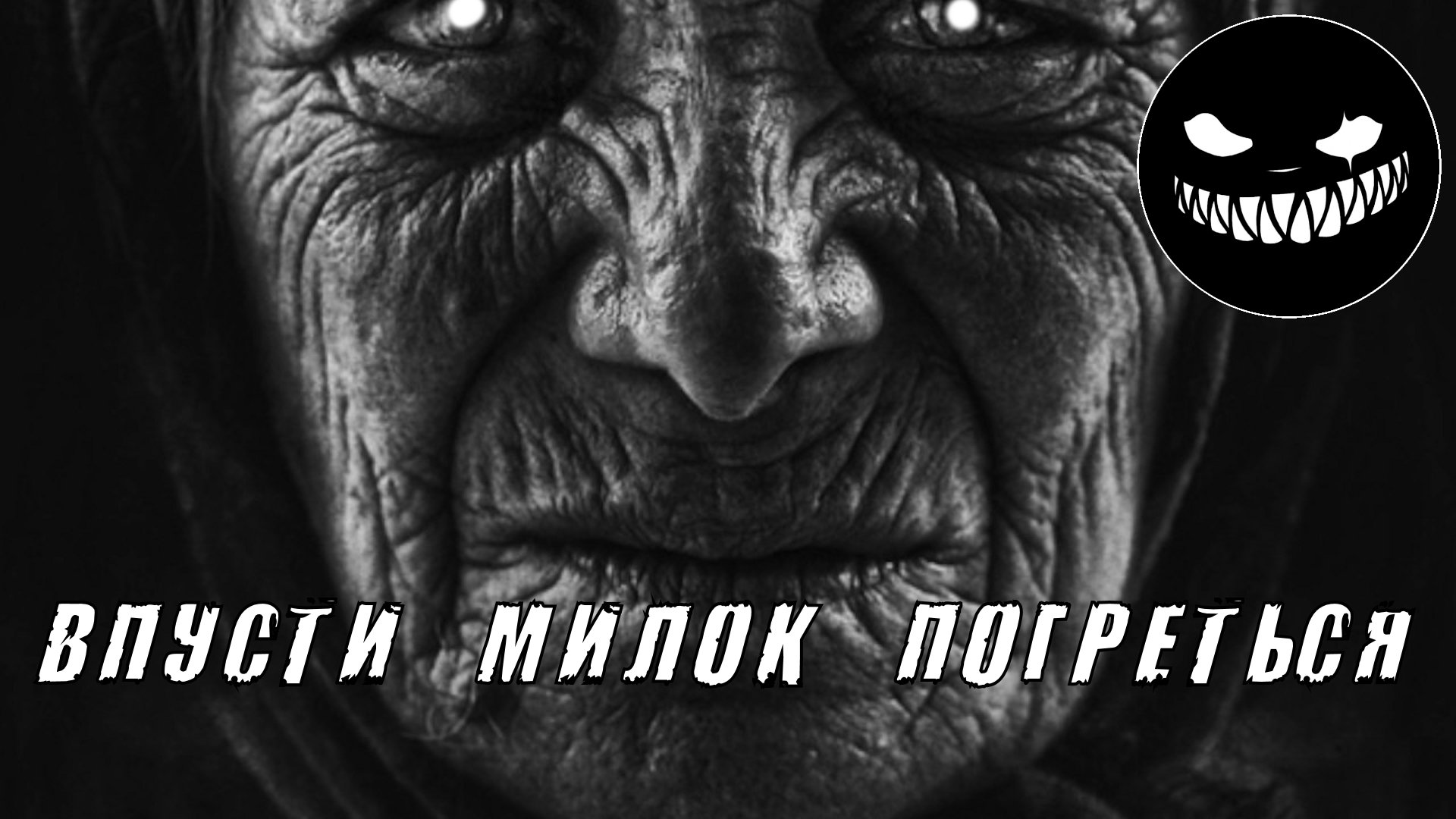 Страшные Истории. ВПУСТИ МИЛОК ПОГРЕТЬСЯ. Ужасы.mp4 смотреть онлайн