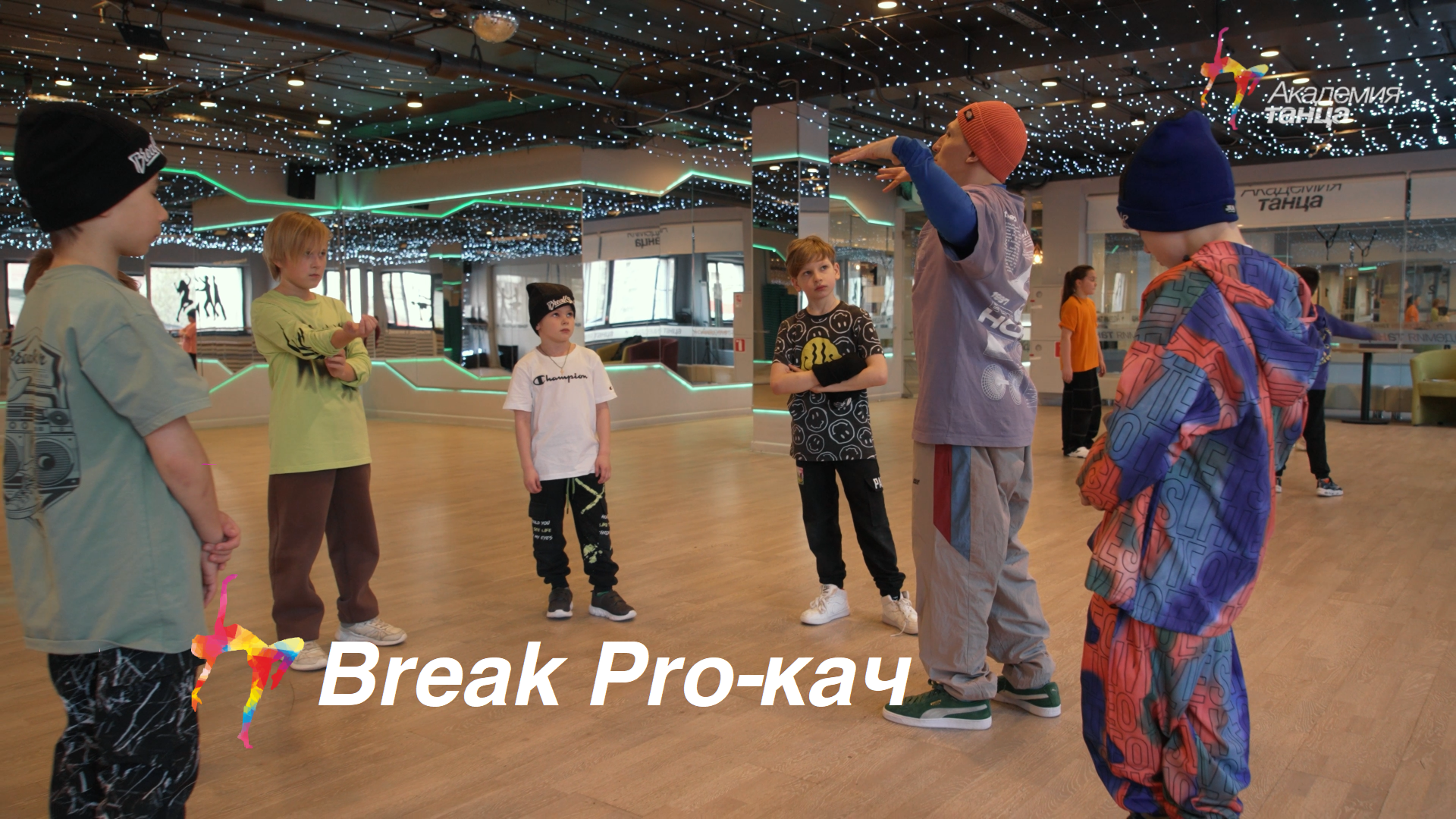 Break Pro-кач - Академия танца смотреть онлайн