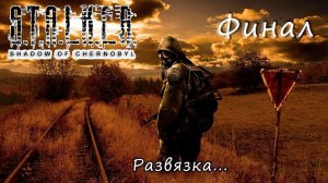 Ⓔ S.T.A.L.K.E.R.: Тень Чернобыля прохождение Ⓖ Финальная Часть Ⓢ