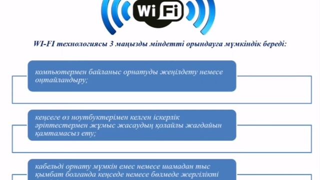 Арнайы пән. Сымсыз желі технологиясы смотреть онлайн