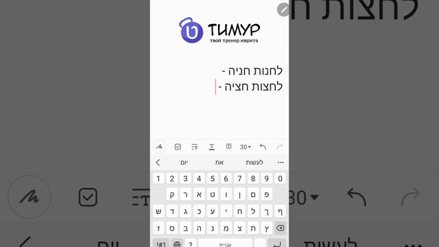 Одна из частых ошибок в ИВРИТЕ смотреть онлайн