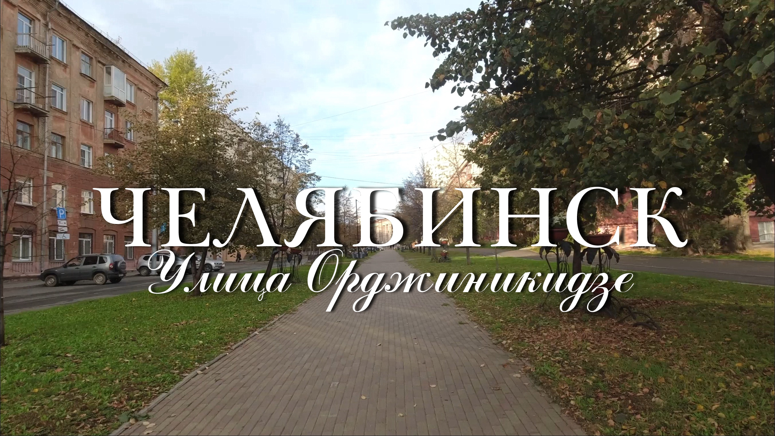 Челябинск. Улица Орджиникидзе. Утренняя прогулка смотреть онлайн